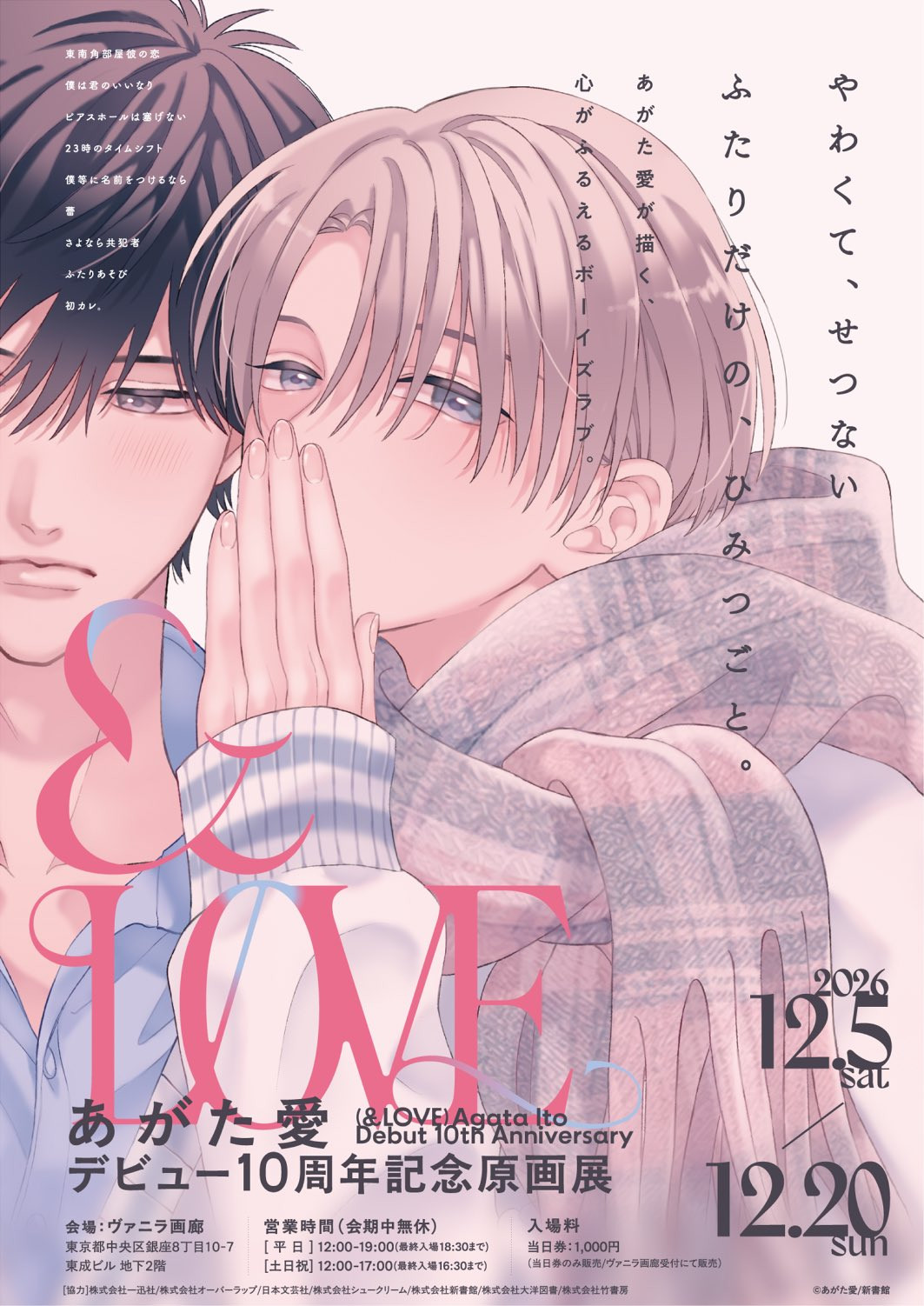 あがた愛デビュー10周年記念原画展「&LOVE」