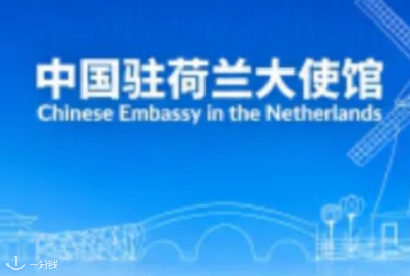 中国驻荷兰大使馆：再次提醒谨防假冒使馆名义的电信诈骗