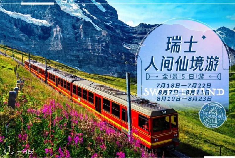 确认出发！暑假瑞士少女峰+冰川列车，闯入现实版《海蒂与爷爷》！附赠德国浪漫之路三大名城，一次玩遍中欧顶配！