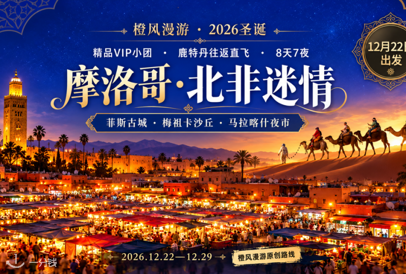 圣诞出发！摩洛哥8天7夜：逛菲斯古城、梅祖卡看沙丘，穿过托德拉峡谷，尝塔吉锅、逛马拉喀什夜市…