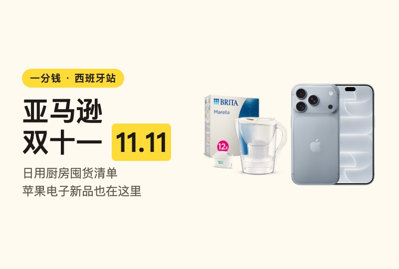 2026西班牙亚马逊双十一攻略：日用厨房囤货清单和苹果电子新品，一篇逛全