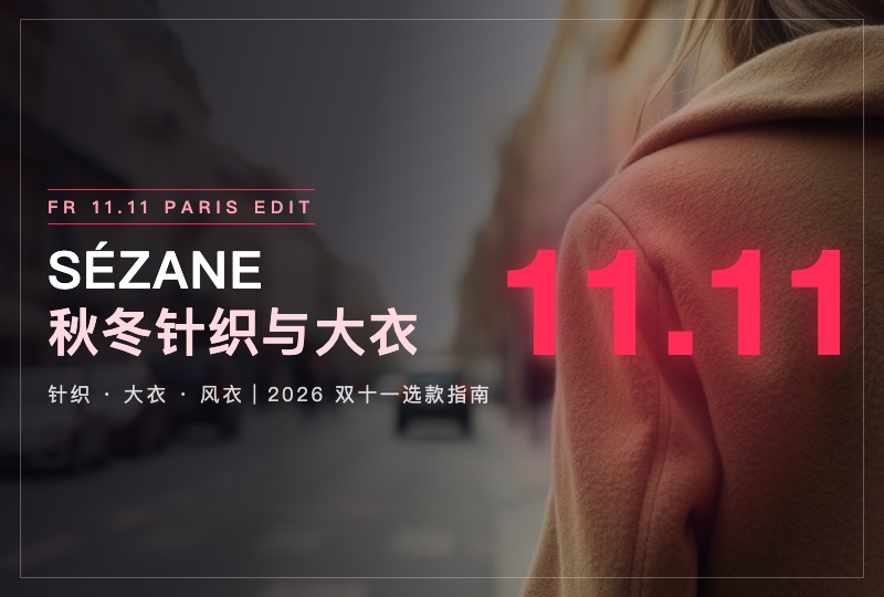 2026 法国双十一 Sézane 攻略:针织、大衣和风衣怎么选