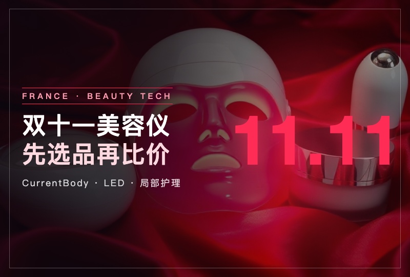 2026法国双十一美容仪攻略:CurrentBody 热门设备先怎么选