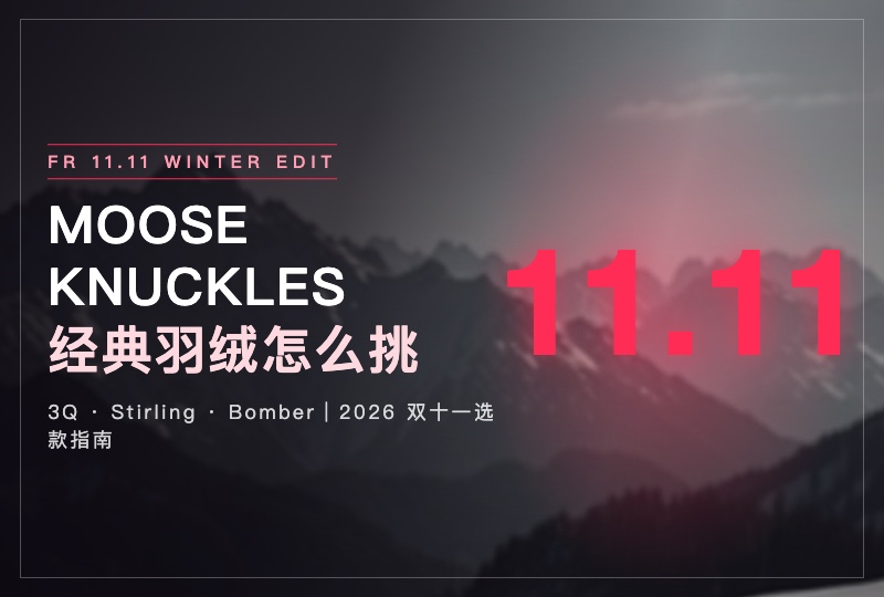2026 法国双十一 Moose Knuckles 攻略:经典款怎么选