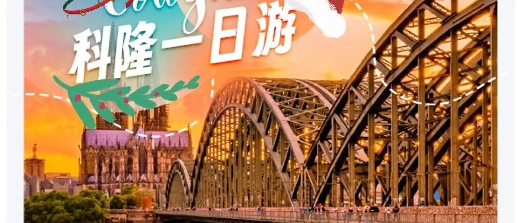 11月出发!科隆圣诞集市一日打卡!仅€28!从历史悠久的传统圣诞集市到浪漫莱茵河畔~