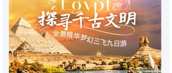 探秘金字塔·漫游尼罗河|埃及首发小团来袭!五星游轮/酒店+三飞全含!