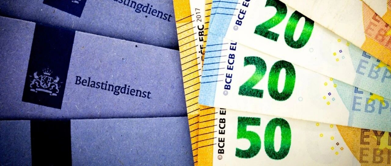 荷兰近10万户家庭忘申领€3,108补贴,政府提醒:别再错过!