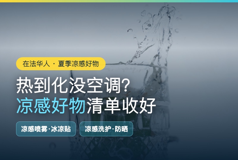 法国热浪没空调？夏季凉感好物清单：小林冰凉贴、凉感喷雾、凉感洗护防晒一次备齐