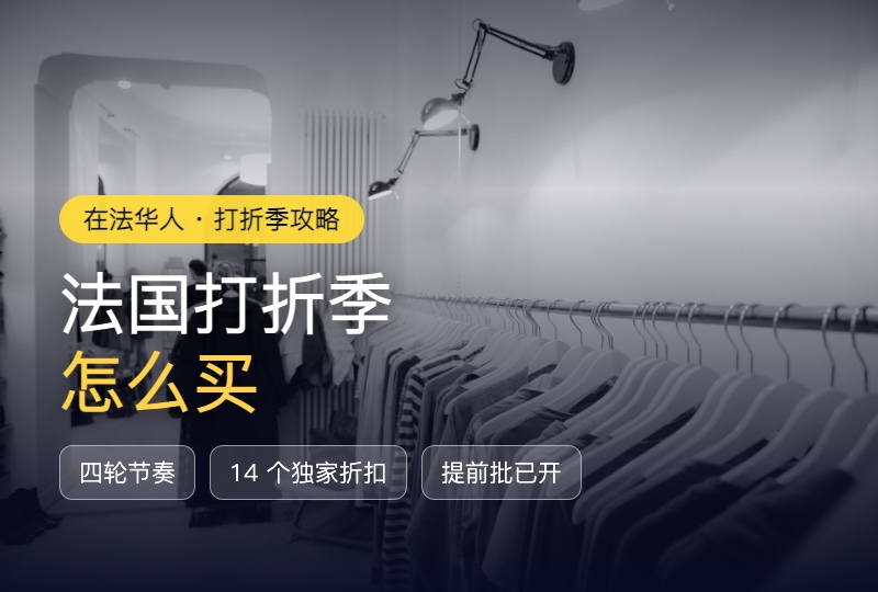 法国打折季到底怎么买：四轮降价节奏 + 14 个现在就能抢的官网独家折扣