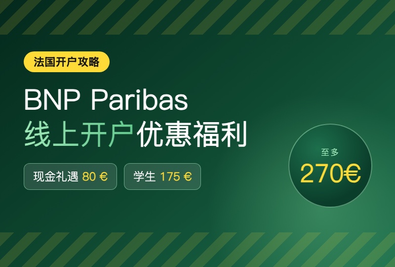 法国 BNP Paribas 开户全攻略：最高可享 270 € 优惠福利！留学生、常旅行均有专属通道