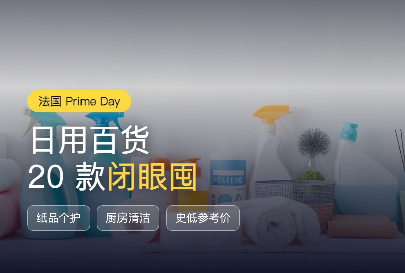 法国 Prime Day 日用百货囤货清单：20 款纸品·个护·清洁·母婴，闭眼跟着囤