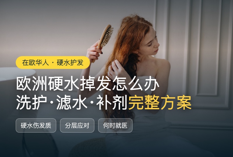 欧洲硬水掉发怎么办：从洗护、滤水到补剂的护发防断方案