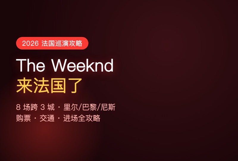 The Weeknd 2026 法国演唱会全攻略：里尔巴黎尼斯8场购票+交通+进场指南