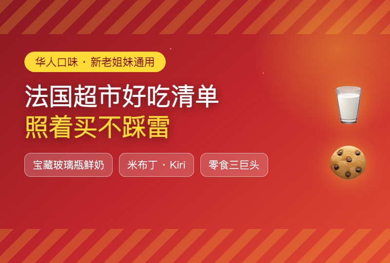 法国超市好吃东西推荐