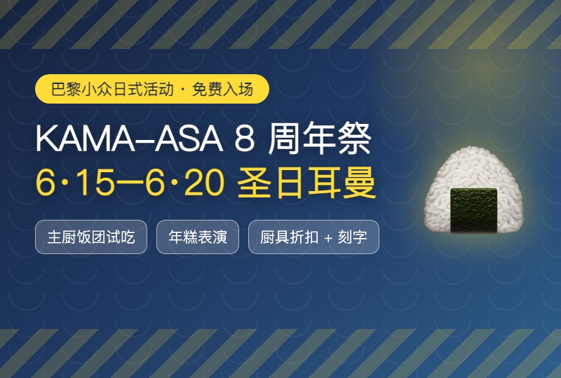 巴黎小众日式活动：KAMA-ASA 8周年免费体验，onigiri、年糕表演和厨具折扣都有