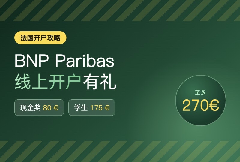 法国 BNP Paribas 开户全攻略：至多 270 € 开户礼，留学生、常旅行都有专属通道