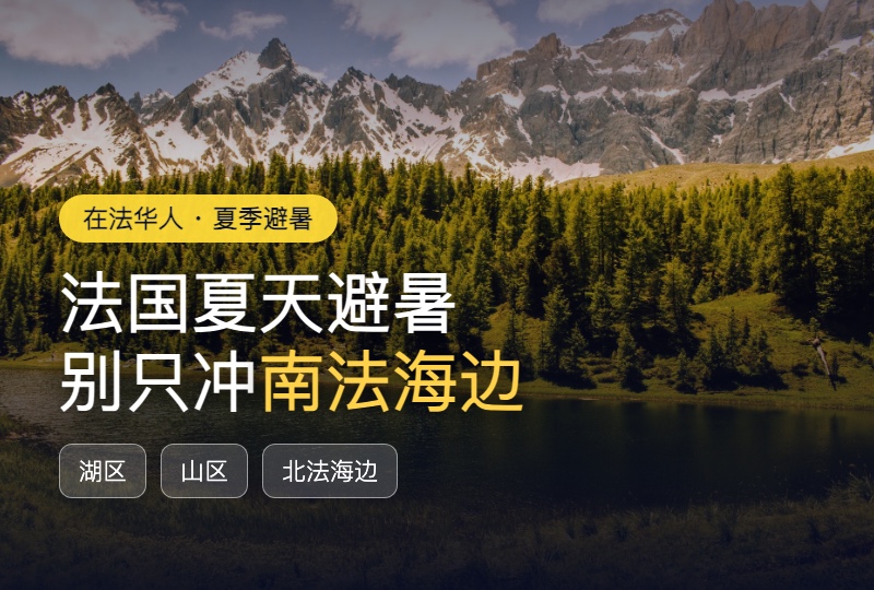 法国夏天避暑去哪玩？别只冲南法海边，湖区山区和北法小城更适合怕热人群