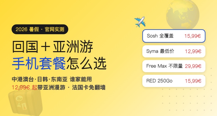 暑假回国＋亚洲旅行，法国手机套餐怎么选？Free/Sosh/RED/Syma/Orange 亚洲漫游全对比