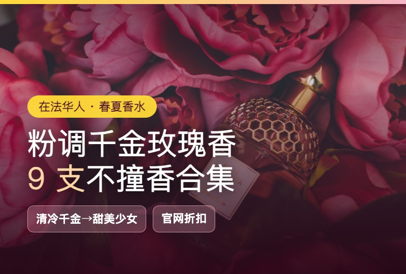 粉调千金玫瑰香合集：9 支春夏不撞香的高级花香，通勤约会见家长都稳