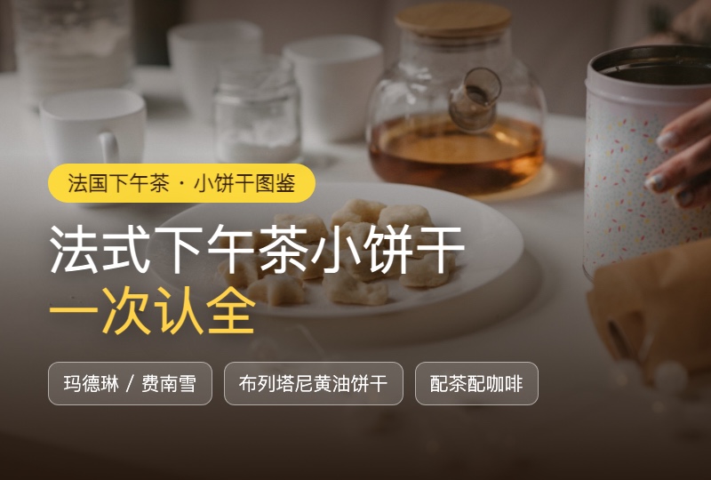法国下午茶小饼干图鉴：玛德琳、费南雪、布列塔尼黄油饼干一次认全