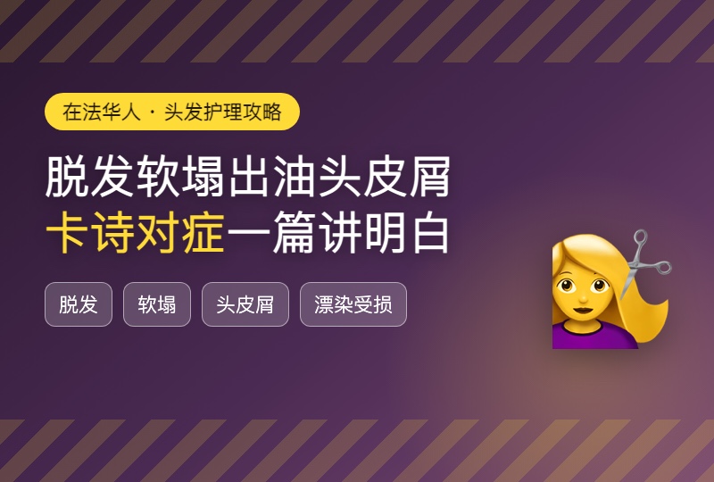 脱发、软塌、出油、头皮屑、漂染受损…头发问题怎么办？卡诗对症系列一篇讲明白
