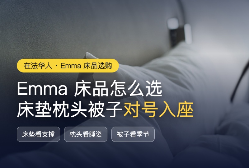 法国 Emma 床品怎么选：床垫、枕头、被子按睡眠需求对号入座