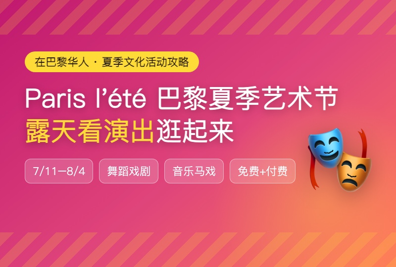 巴黎夏季艺术节 Paris l'été：7月起露天看演出，免费付费场地全攻略