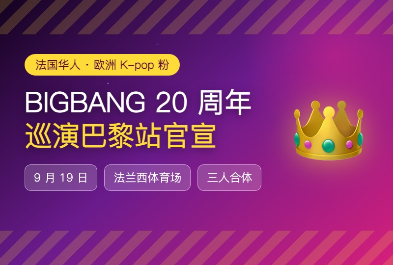 BIGBANG 20 周年世界巡演巴黎站官宣!9 月 19 日法兰西体育场开唱