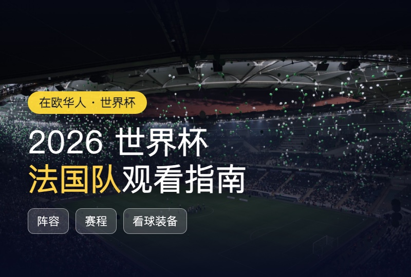 2026世界杯法国队观看指南：阵容看点+赛程怎么看+看球装备一篇齐