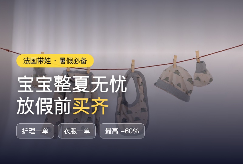 法国带娃暑假清单：痱子·防蚊·红屁屁 + Petit Bateau，打折季一次囤齐