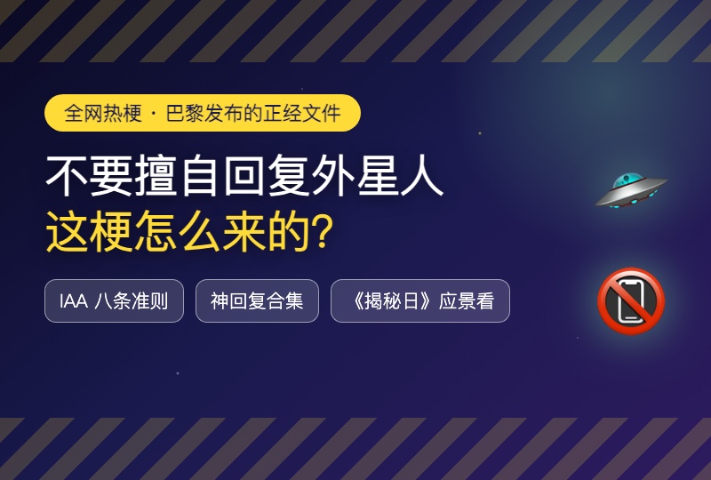 【不要擅自回复外星人】成为全网热梗