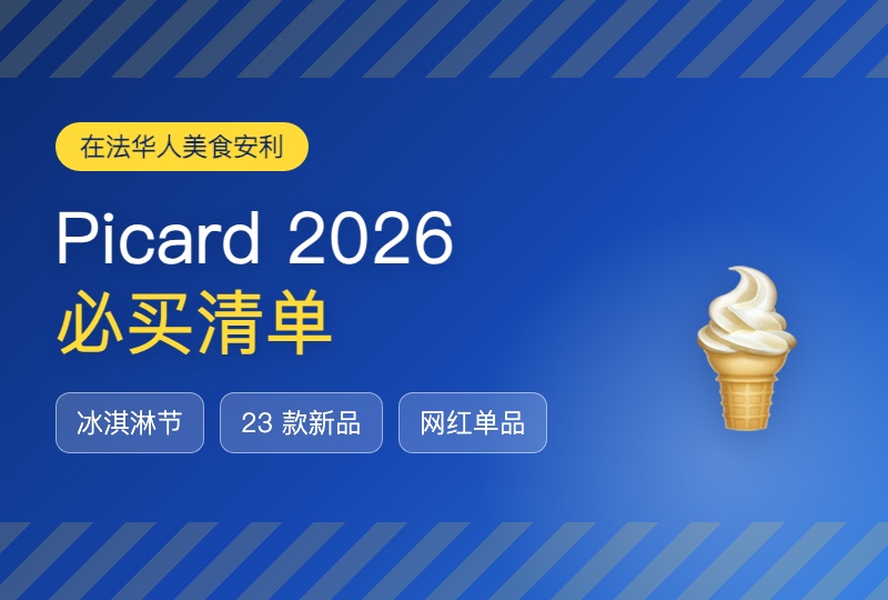 Picard 2026 美食推荐:在法华人的冷冻好物清单,夏日冰淇淋节新品全安利