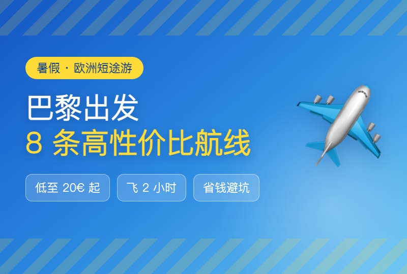 暑假欧洲短途游机票攻略：巴黎出发 8 条高性价比航线，低至 20€ 起