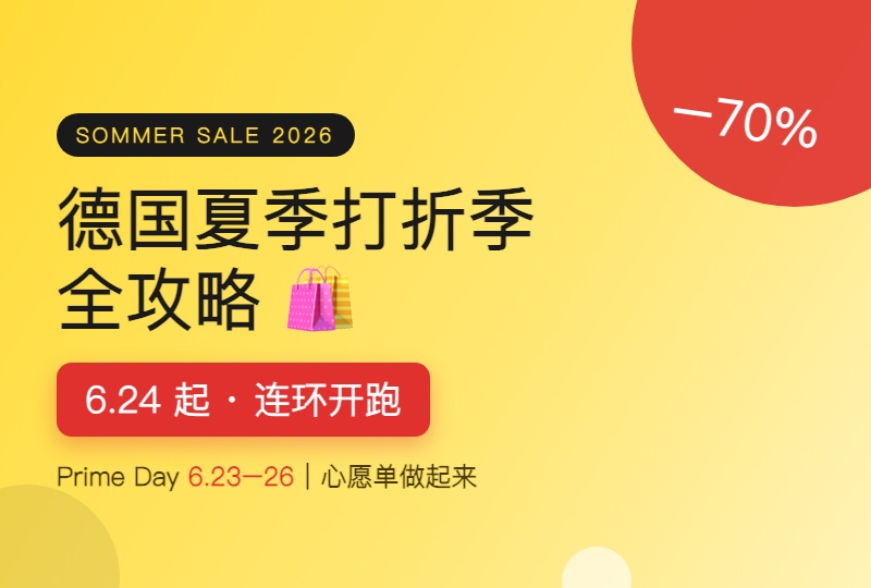 2026德国夏季打折季全攻略:Prime Day+夏促连环开跑,15家商家心愿单快做起来