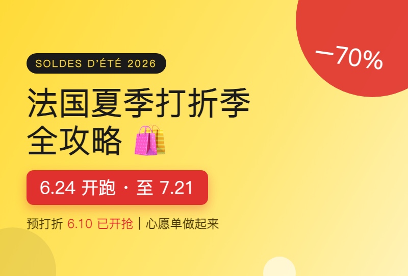 2026法国夏季打折季全攻略:6月24日开跑!预打折已开抢,16家商家心愿单快做起来