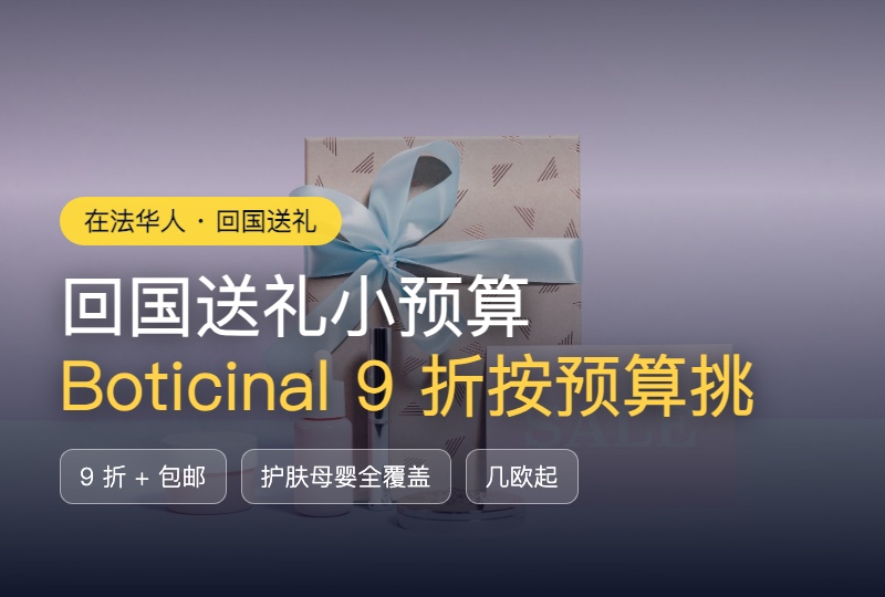 暑假回国送礼小预算？法国药妆 Boticinal 9 折按预算挑，几欧到几十欧好物清单