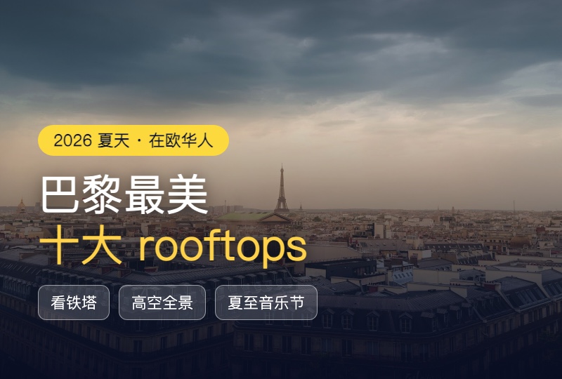 2026 巴黎最美十大 rooftops：夏天在最美天际线喝一杯
