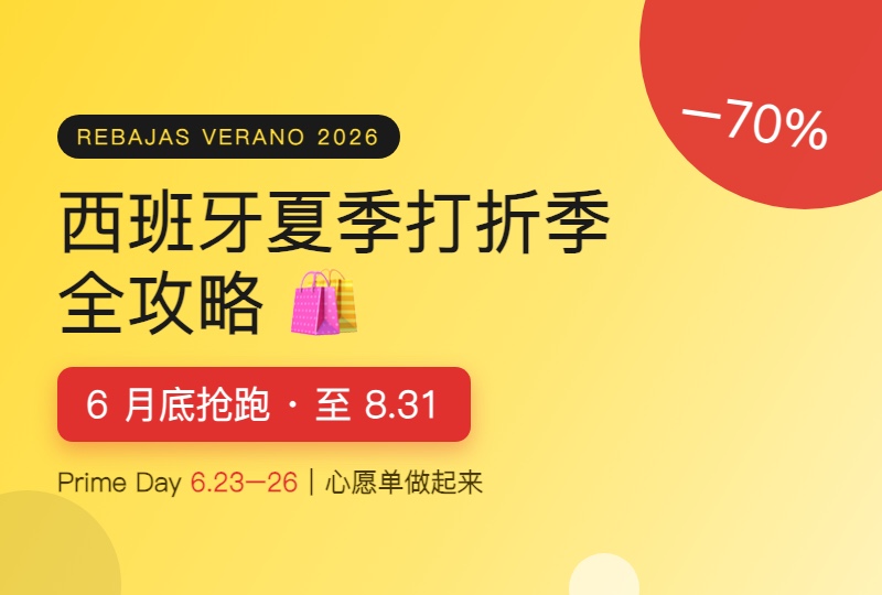 2026西班牙夏季打折季全攻略:Zara们6月底抢跑!预热已开抢,16家商家心愿单快做起来