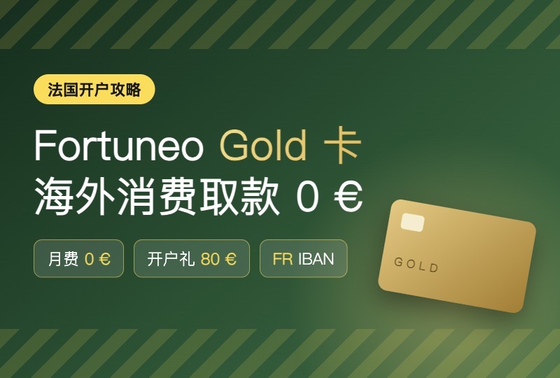 法国 Fortuneo Gold 卡开户全攻略：0 月费、海外消费取款 0 €，还有 80 € 开户礼