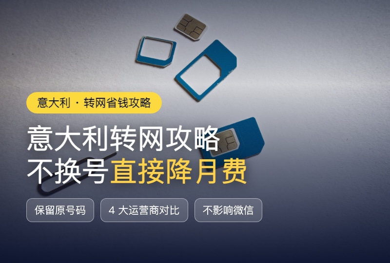 意大利转网攻略:不换号码降月费,4 大运营商套餐怎么选