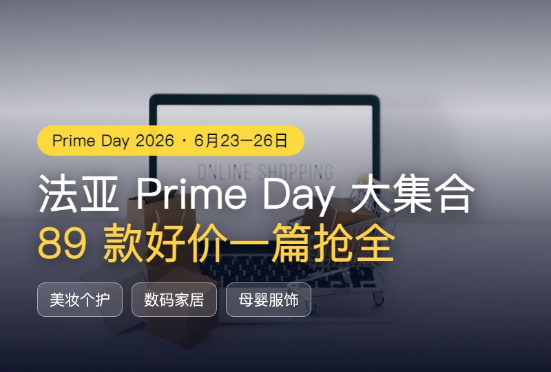 2026 亚马逊法国 Prime Day 大集合：上百款好价一篇抢全，美妆到数码家居闭眼囤！