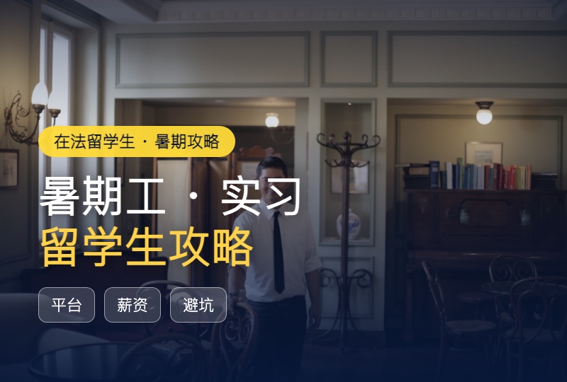 在法留学生暑期攻略：暑期工怎么赚、对口实习怎么找，避坑+形象一篇搞定