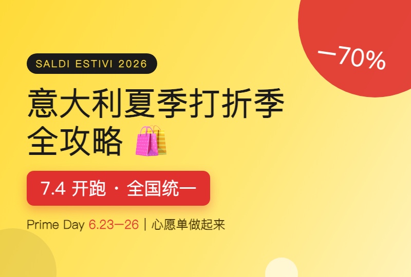 2026意大利夏季打折季全攻略:7月4日Saldi开跑!预热已开抢,17家商家心愿单快做起来