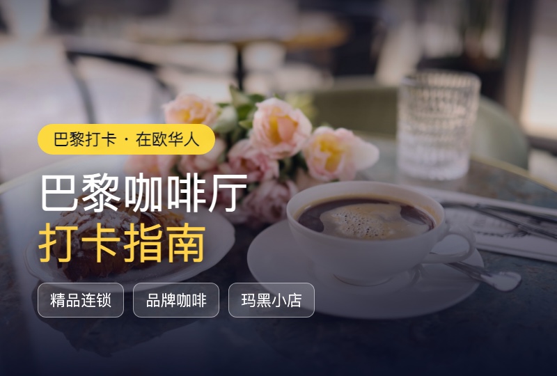 巴黎咖啡厅打卡指南:精品连锁、品牌咖啡到老牌文人馆