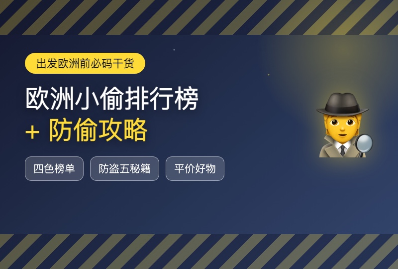 欧洲小偷排行榜 + 防偷攻略