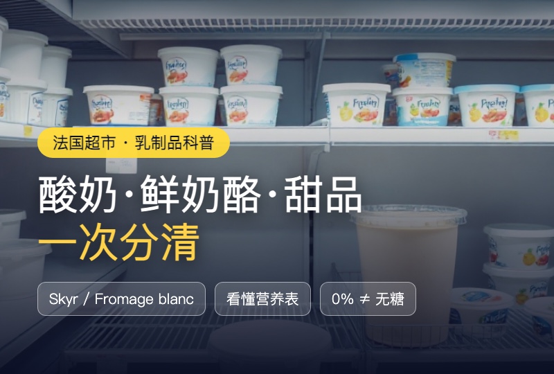 法国超市酸奶甜品怎么分:Skyr、Fromage blanc、乳制甜品区别一次看懂