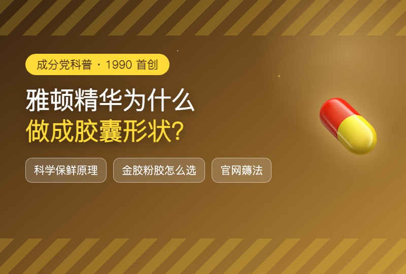 雅顿到底为什么把精华做成胶囊形状?