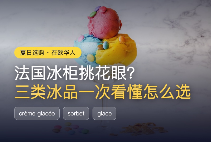 法国冰柜挑花眼？Crème glacée、Sorbet、Glace 一次看懂怎么选