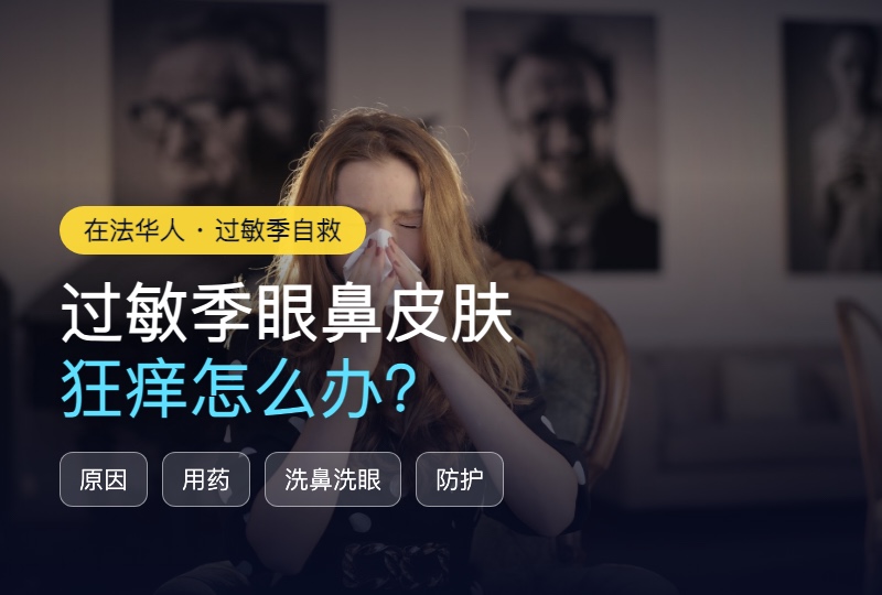 法国过敏季攻略：眼睛鼻子皮肤狂痒怎么办？用药、洗鼻洗眼、防护好物全推荐