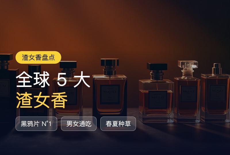 全球闻名"渣女香"Top 5 盘点：扩散强又勾人，自信女生的气场开关